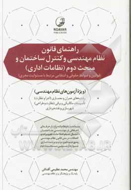کتاب راهنمای قانون نظام مهندسی و کنترل ساختمان و مبحث دوم (نظامات اداری) (قوانین و ضوابط حقوقی و انتظامی مرتبط با مسئولیت مجری) ویژه آزمون‌های نظام مهندسی اثر محمد عظیمی‌آقداش