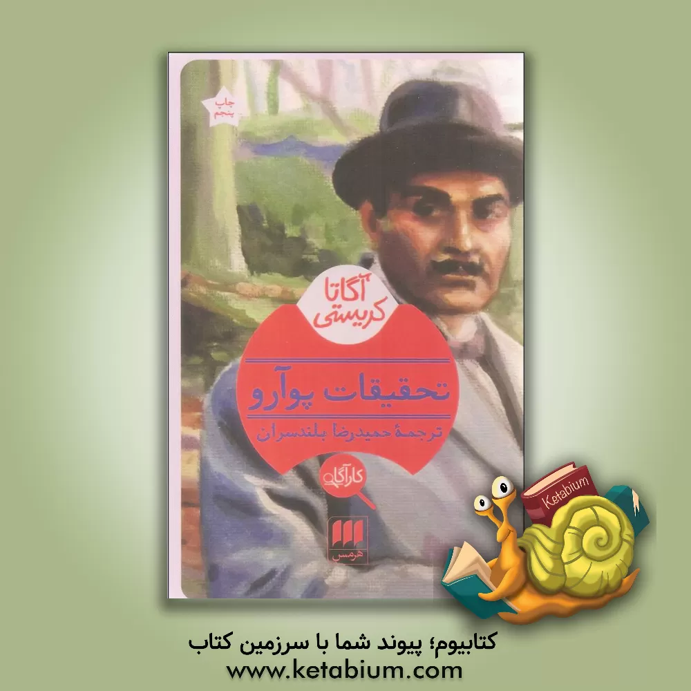 کتاب تحقیقات پوآرو اثر آگاتا (میلر) کریستی