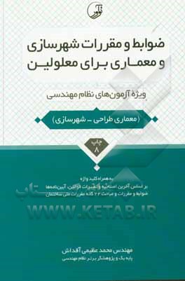 کتاب ضوابط و مقررات شهرسازی و معماری برای معلولین: ویژه آزمون‌های نظام مهندسی آزمون معماری طراحی به همراه کلیدواژه اثر محمد عظیمی‌آقداش