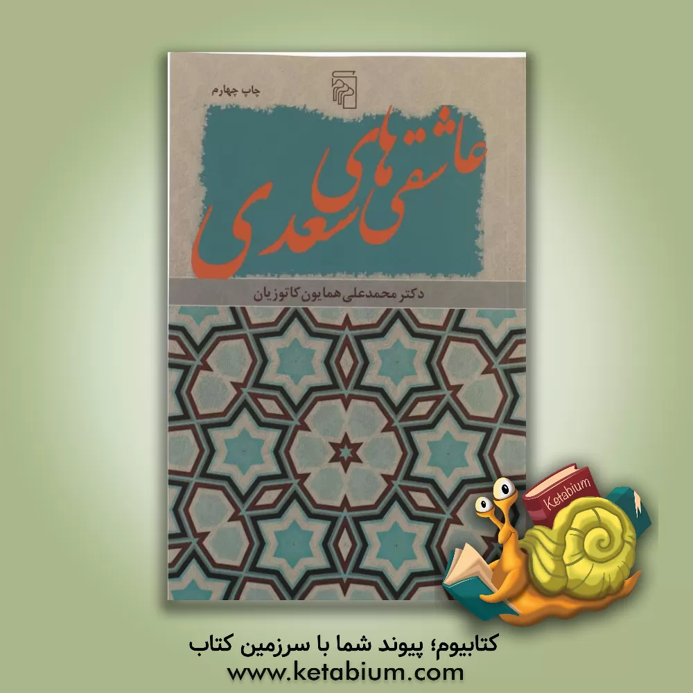 کتاب عاشقی‌های سعدی اثر محمدعلی کاتوزیان