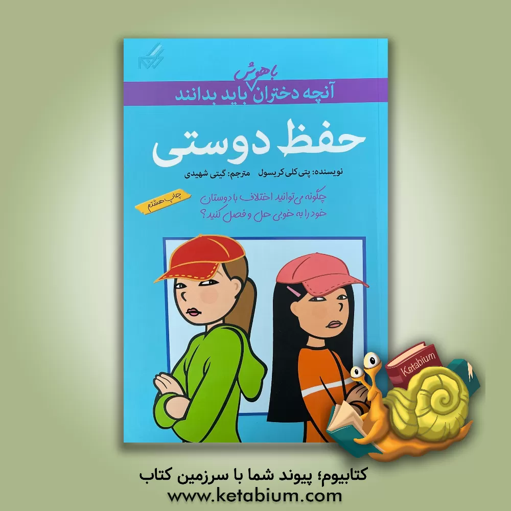 کتاب حفظ دوستی اثر پتی‌کلی کریسول