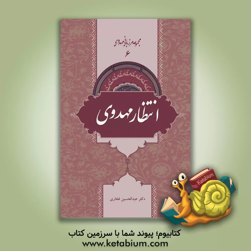 کتاب انتظار مهدوی اثر عبدالحسین فخاری