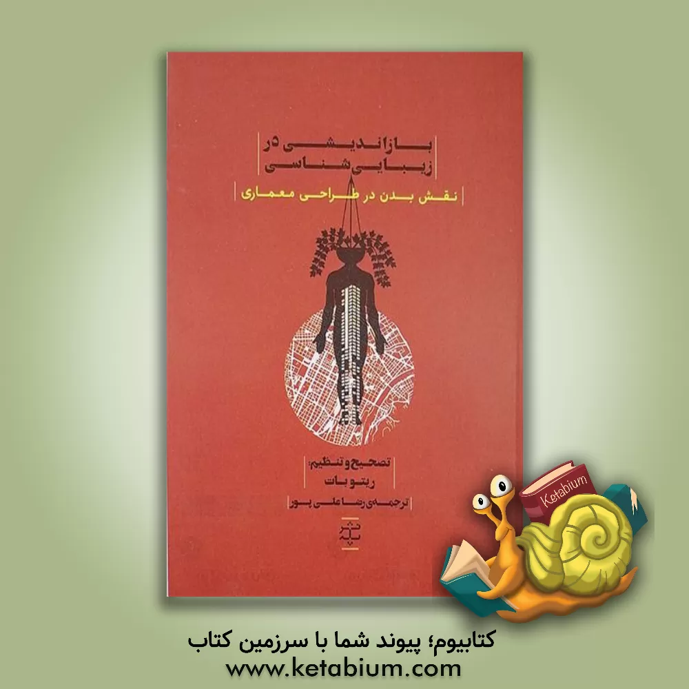 کتاب بازاندیشی در زیبایی‌شناسی: نقش بدن در طراحی معماری اثر رضا علی‌پور