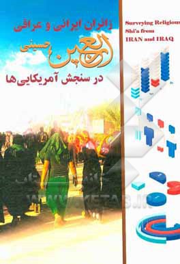 کتاب زائران ایرانی و عراقی اربعین حسینی (ع) در سنجش آمریکایی‌ها: نقد و بررسی گزارش نظرسنجی میدانی مشترک دانشگاه ماساچوست آمریکا و دانشگاه علوم سیاسی کوفه اثر مریم کاووسی