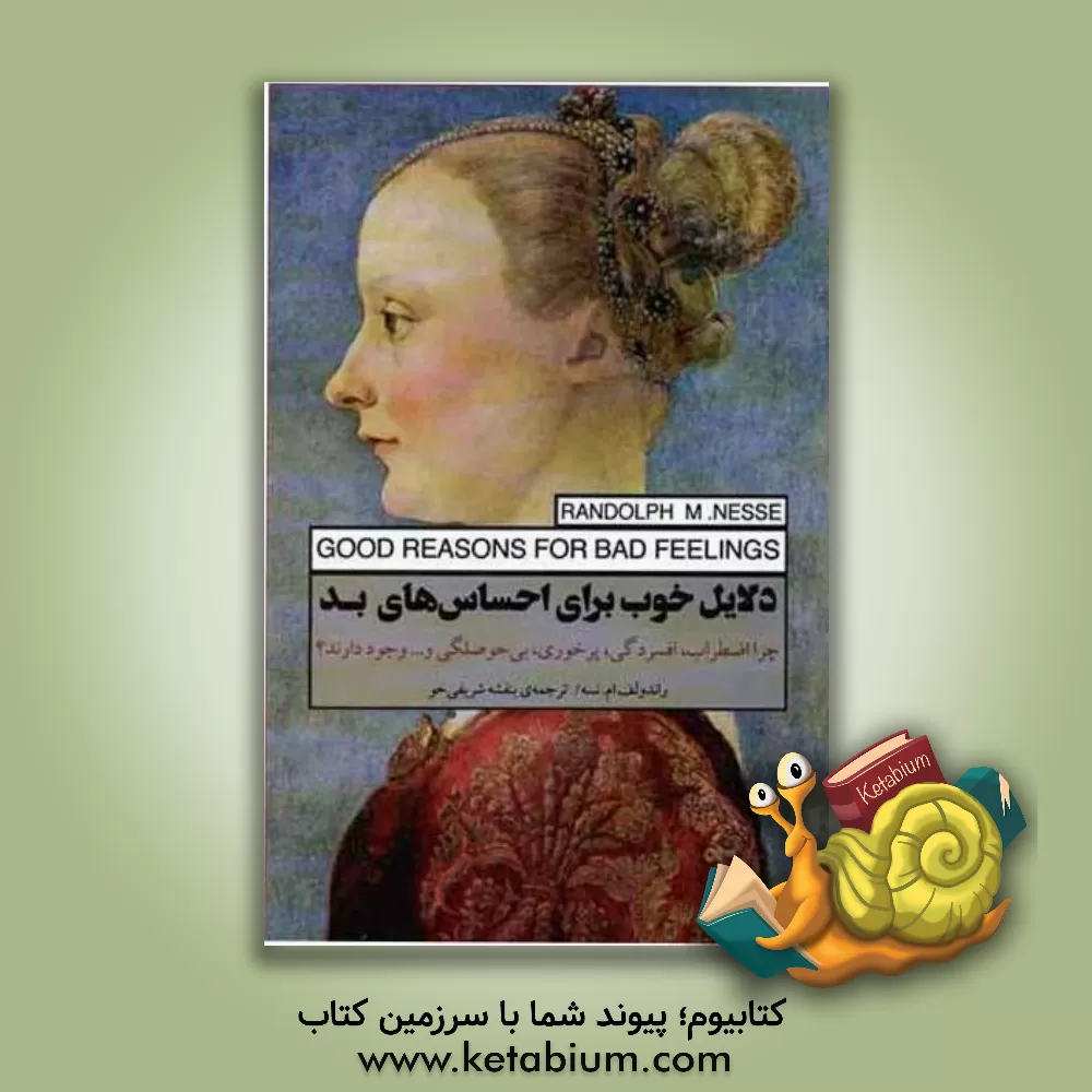کتاب دلایل خوب برای احساس‌های بد: چرا اضطراب، افسردگی، پرخوری، بی‌حوصلگی و ... وجود دارند؟ اثر راندولف‌ام. نس