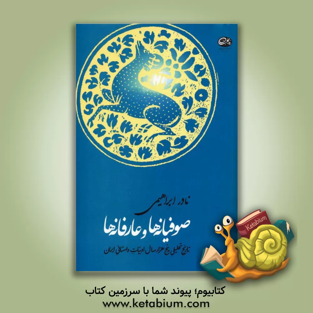 کتاب صوفیانه ها و عارفانه ها: از آغاز تصوف تا حمله ی غزها همراه با دویست نمونه ی منتخب و تحلیل آن ها |اثر نادر ابراهیمی