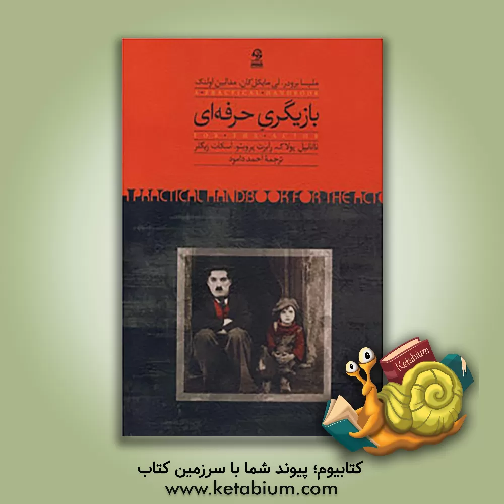 کتاب بازیگری حرفه ای: روش آموزش بازیگری در دانشگاه نیویورک اثر ملیسا برودر
