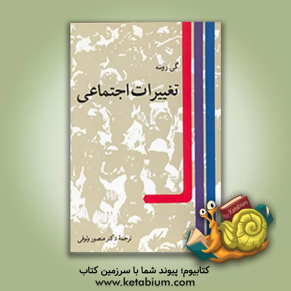 کتاب تغییرات اجتماعی اثر گی روشه