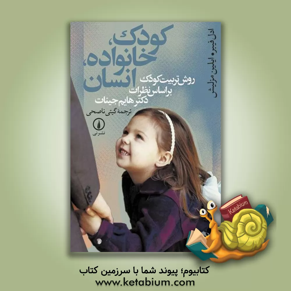 کتاب کودک، خانواده، انسان: روش تربیت کودک بر اساس نظرات دکتر هایم جینات |اثر آدل فیبر