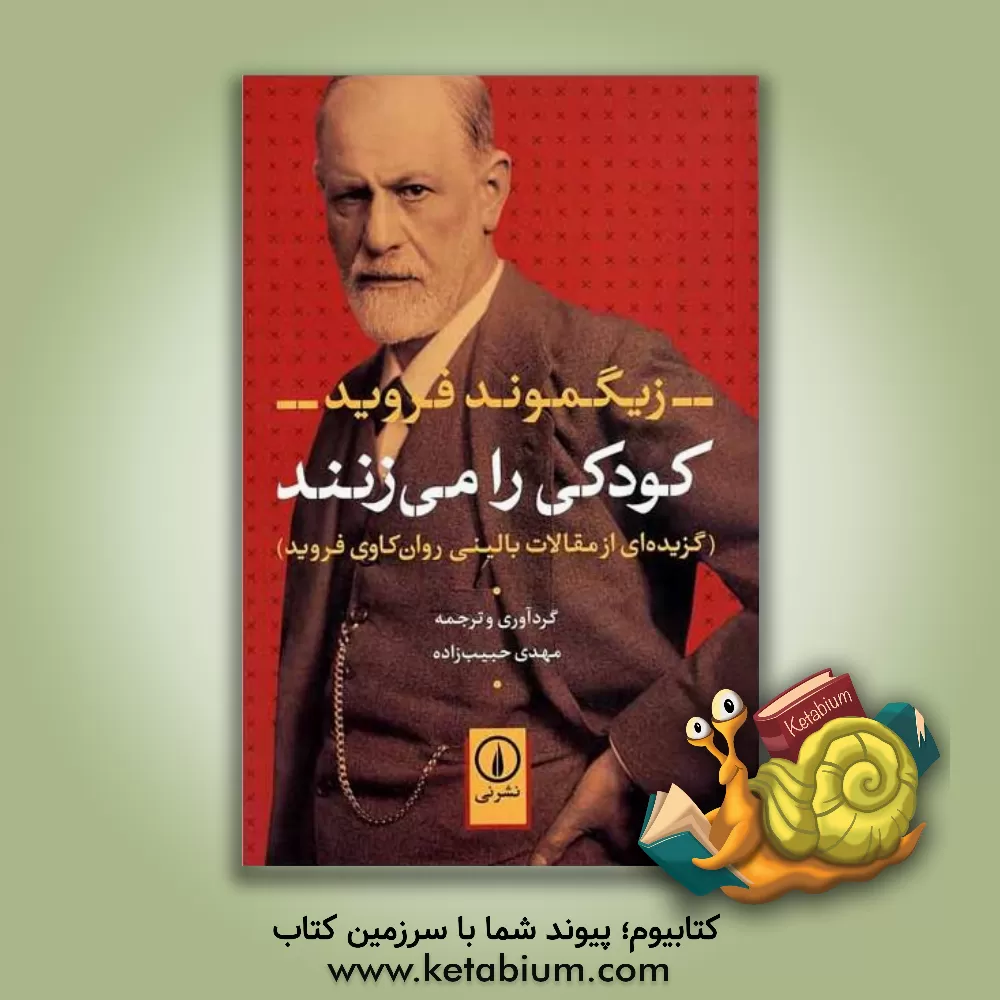 کتاب کودکی را می‌زنند (گزیده‌ای از مقالات بالینی روان‌کاوی فروید) اثر زیگموند فروید