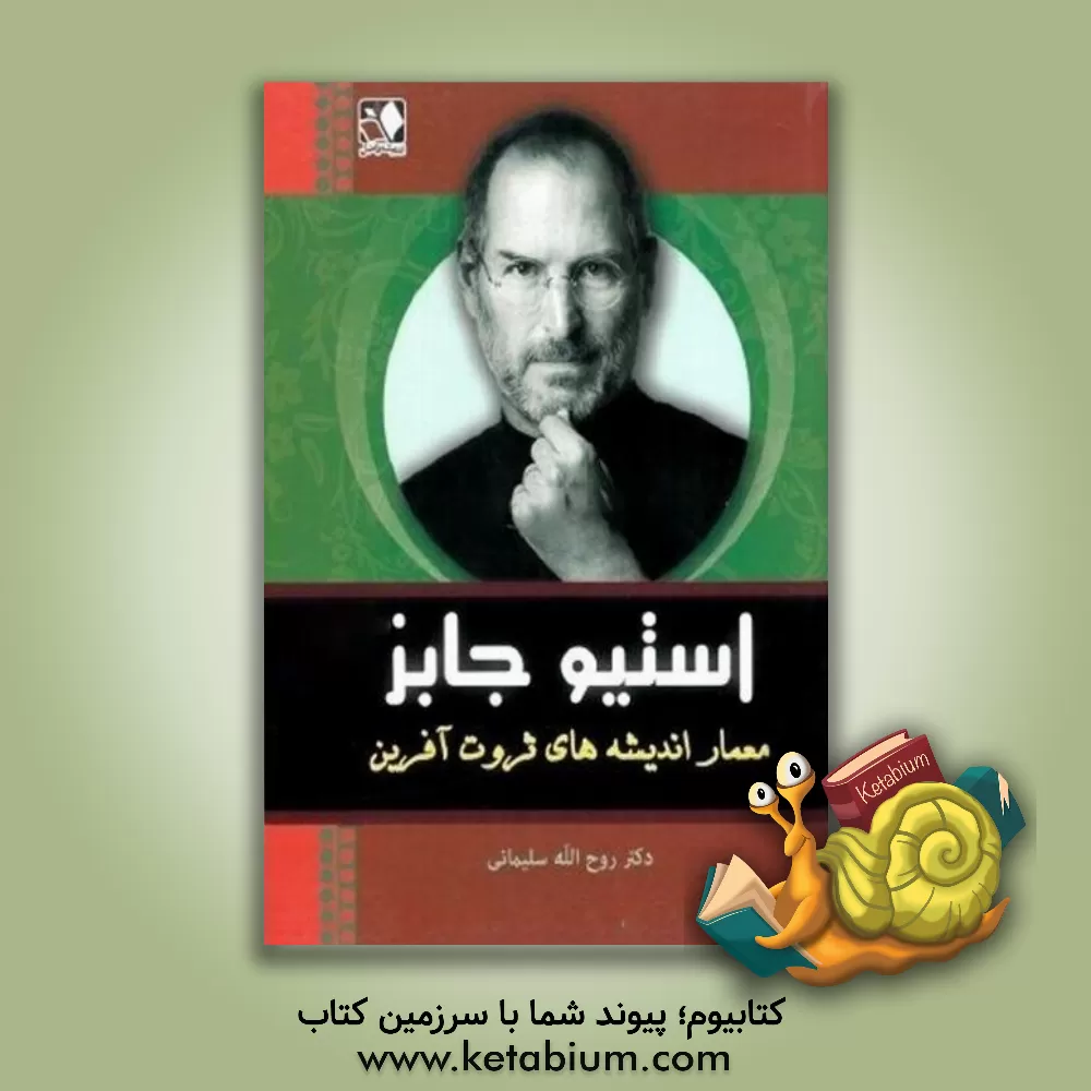 کتاب استیو جابز معمار اندیشه‌های ثروت‌آفرین اثر والتر آیزاکسون