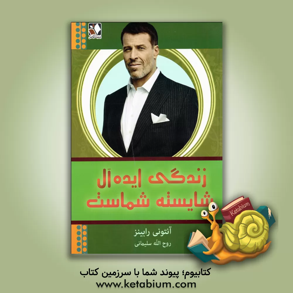 کتاب زندگی ایده‌آل شایسته شماست: برگرفته از نوشته‌های آنتونی رابینز اثر روح‌الله سلیمانی