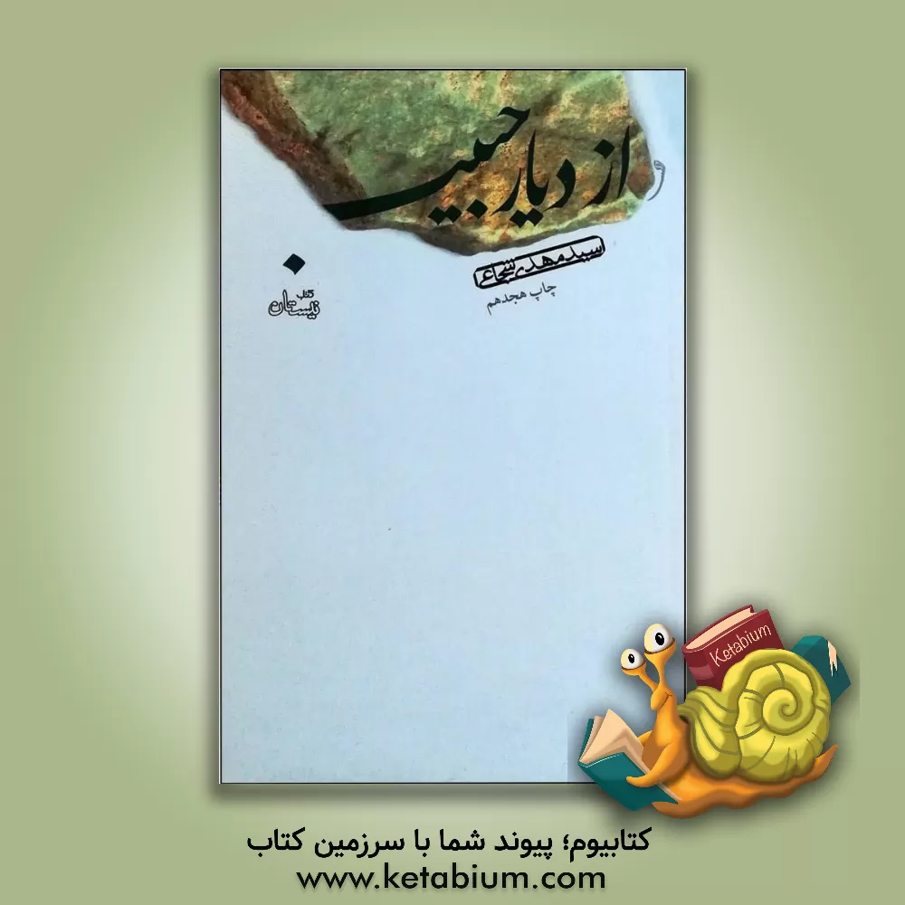 کتاب از دیار حبیب اثر سیدمهدی شجاعی