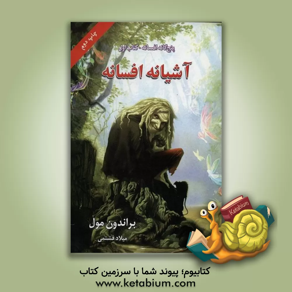 کتاب آشیانه افسانه اثر براندون مول