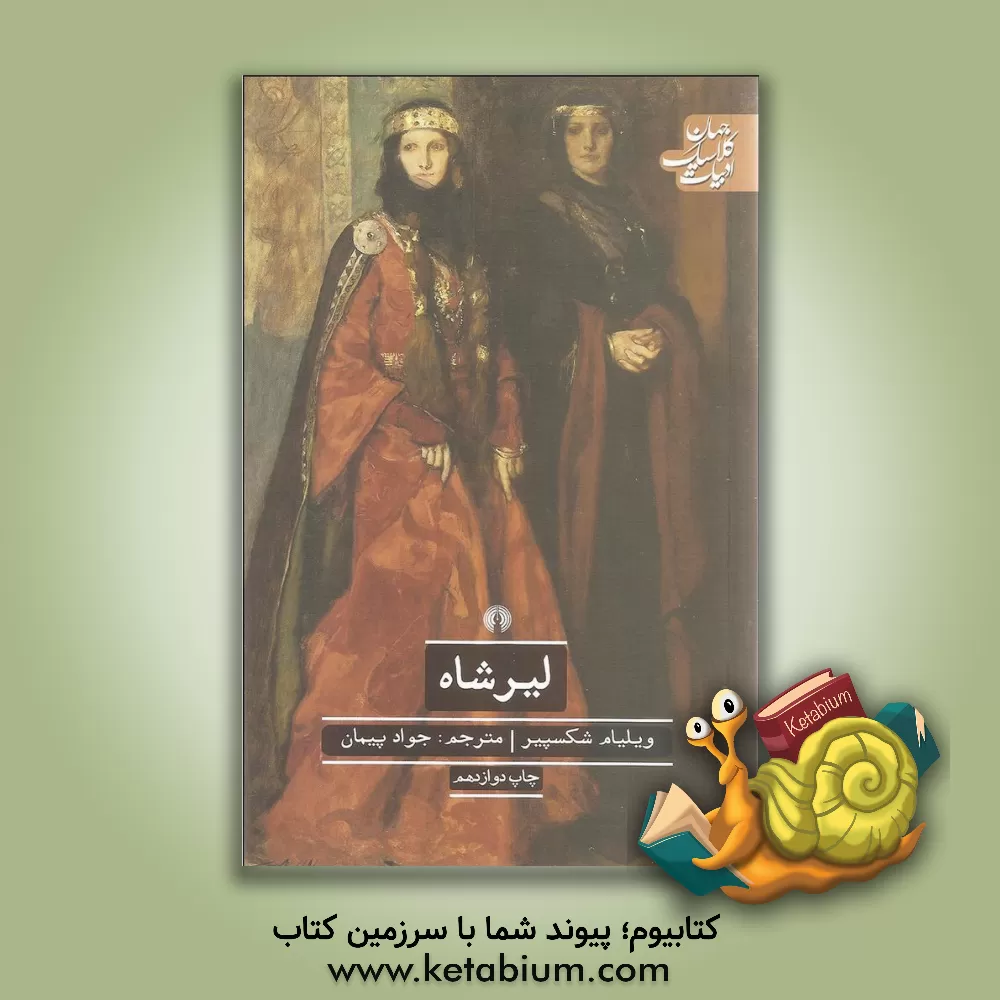 کتاب لیرشاه اثر ویلیام شکسپیر