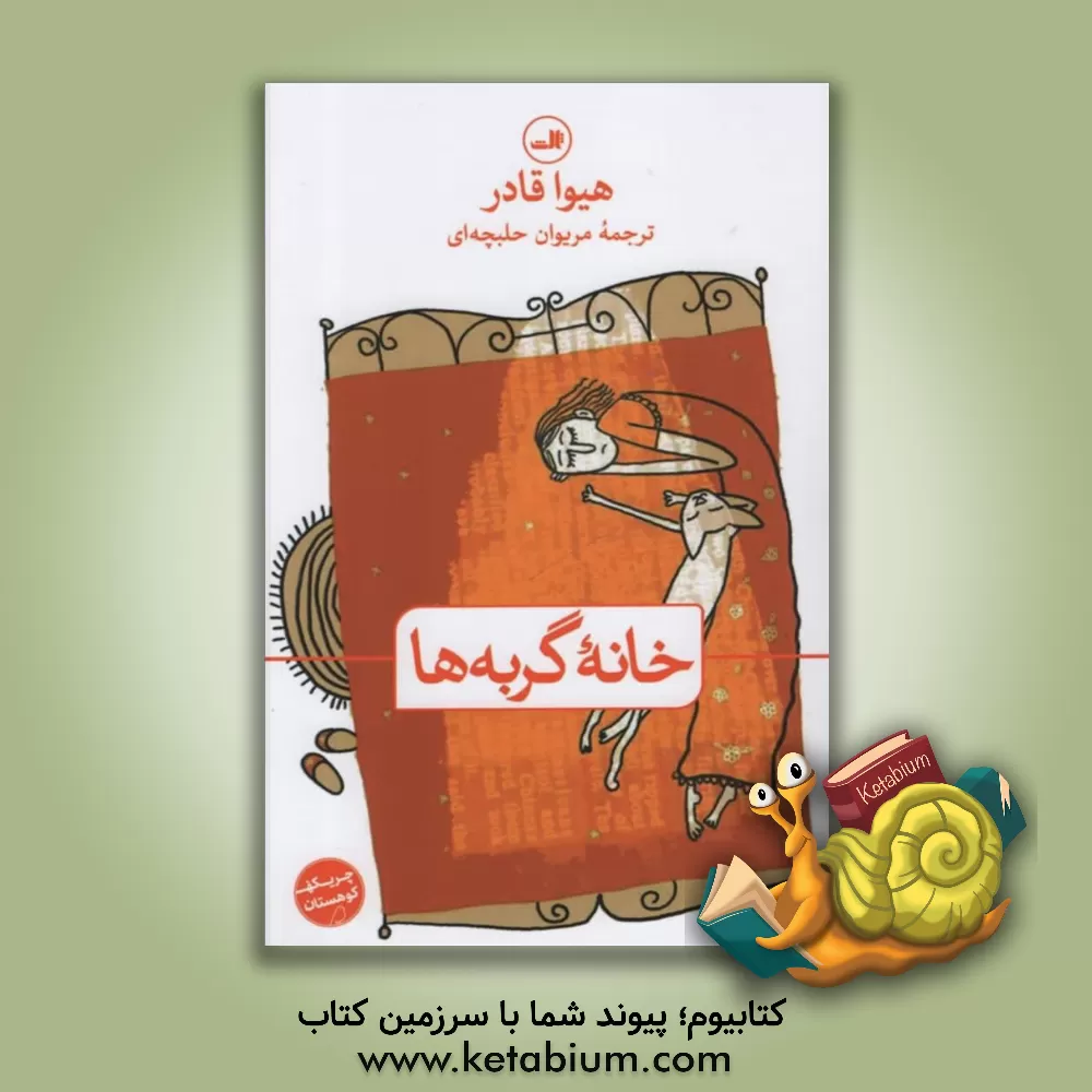 کتاب خانه گربه ها |اثر هیوا قادر