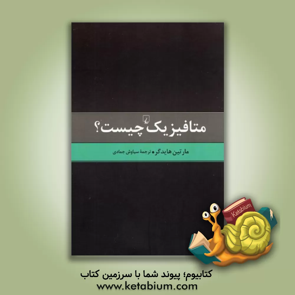 کتاب متافیزیک چیست؟ به همراه بررسی اجمالی اندیشه های بنیادین هایدگر |اثر مارتین هایدگر