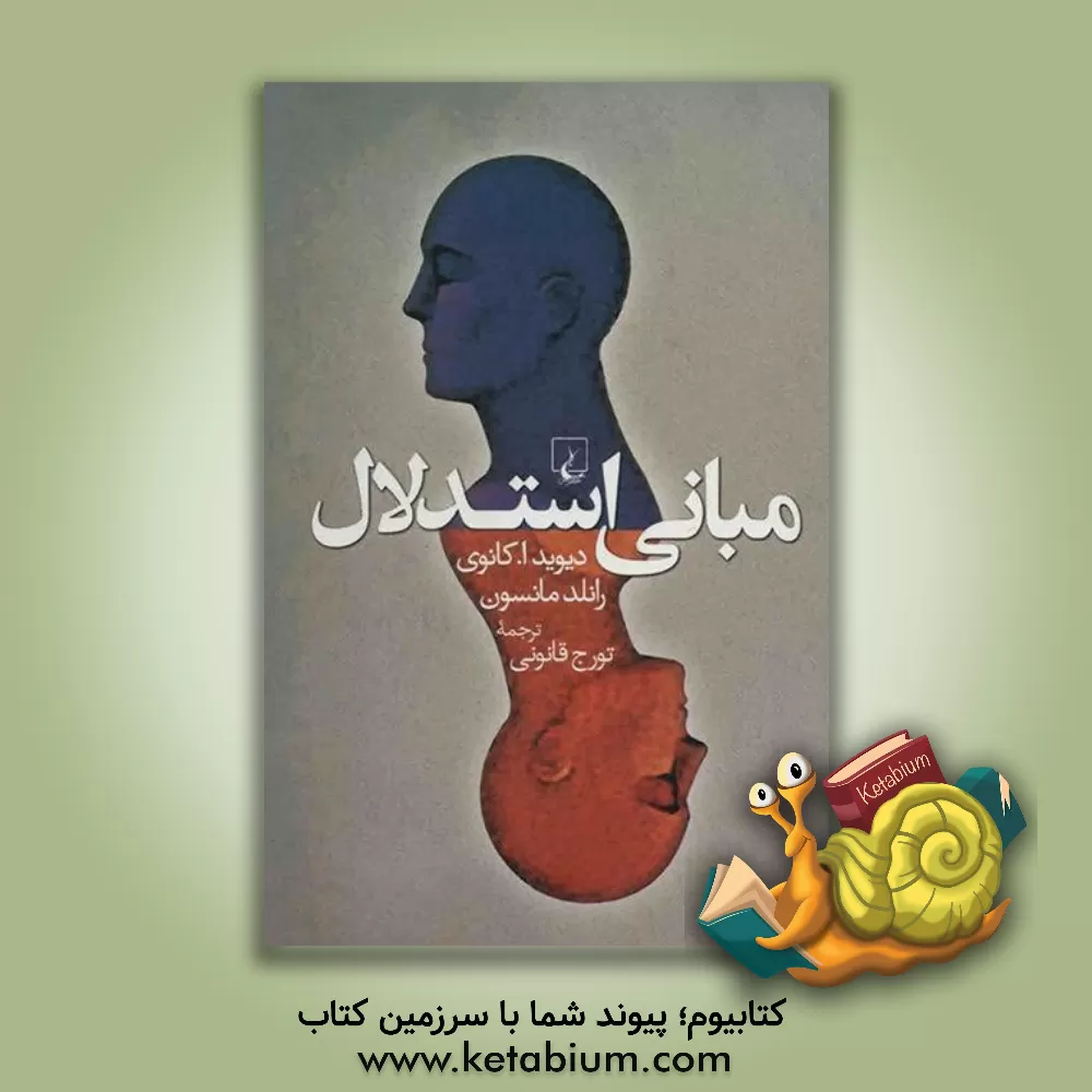 کتاب مبانی استدلال اثر دیویدا. کانوی