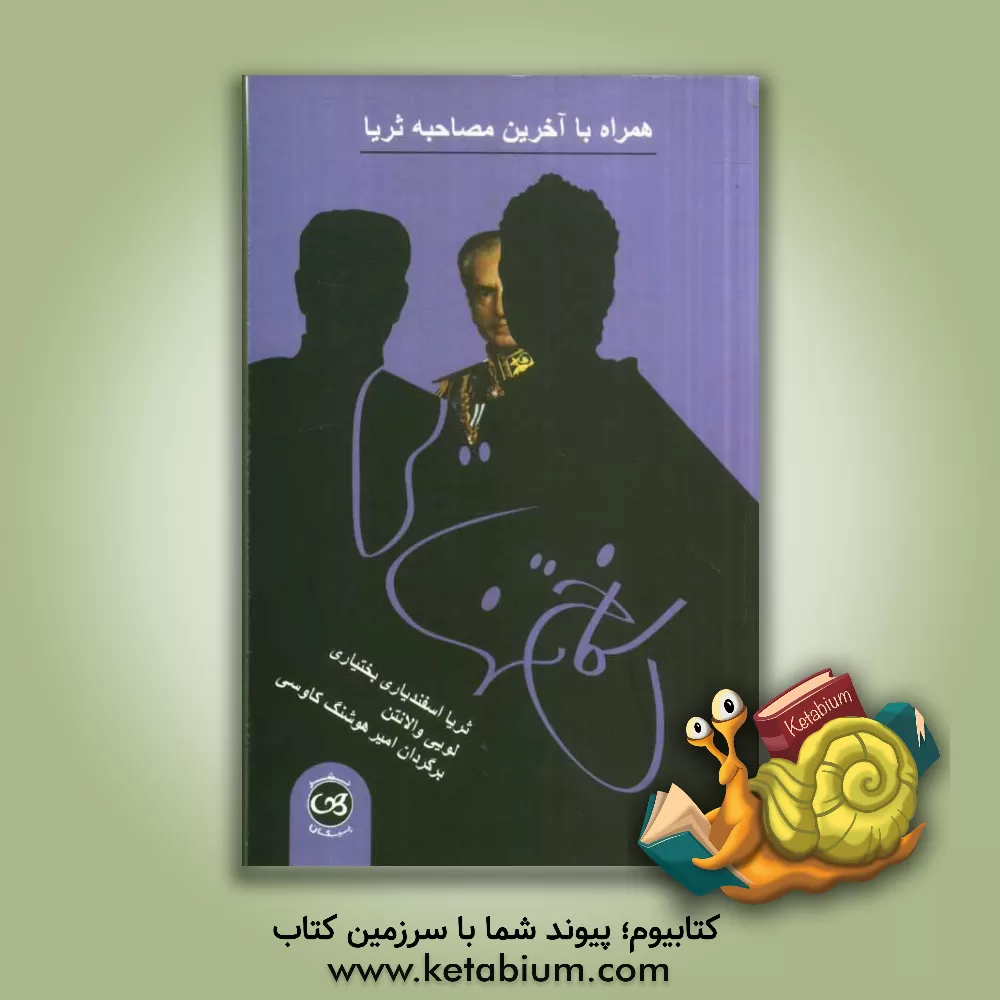 کتاب کاخ تنهایی اثر لویی والانتن