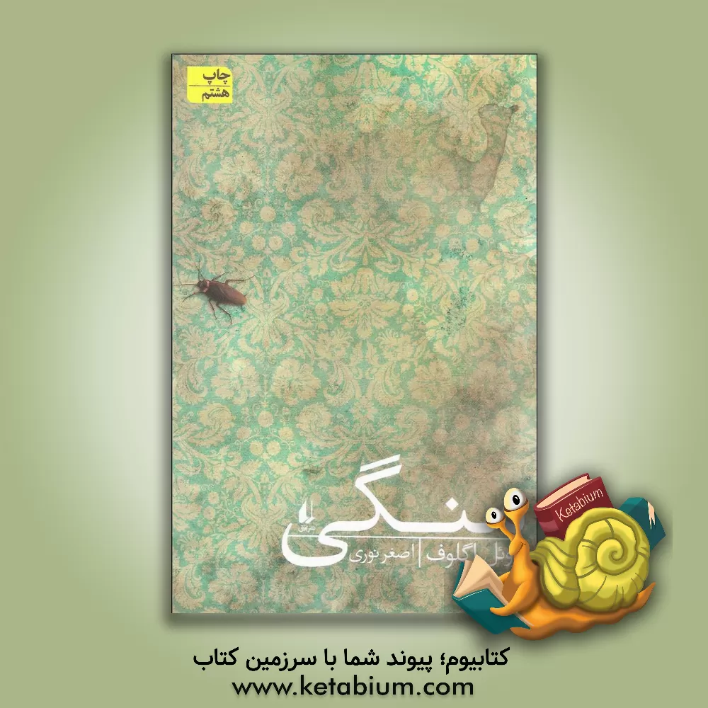 کتاب منگی اثر ژوئل اگلوف