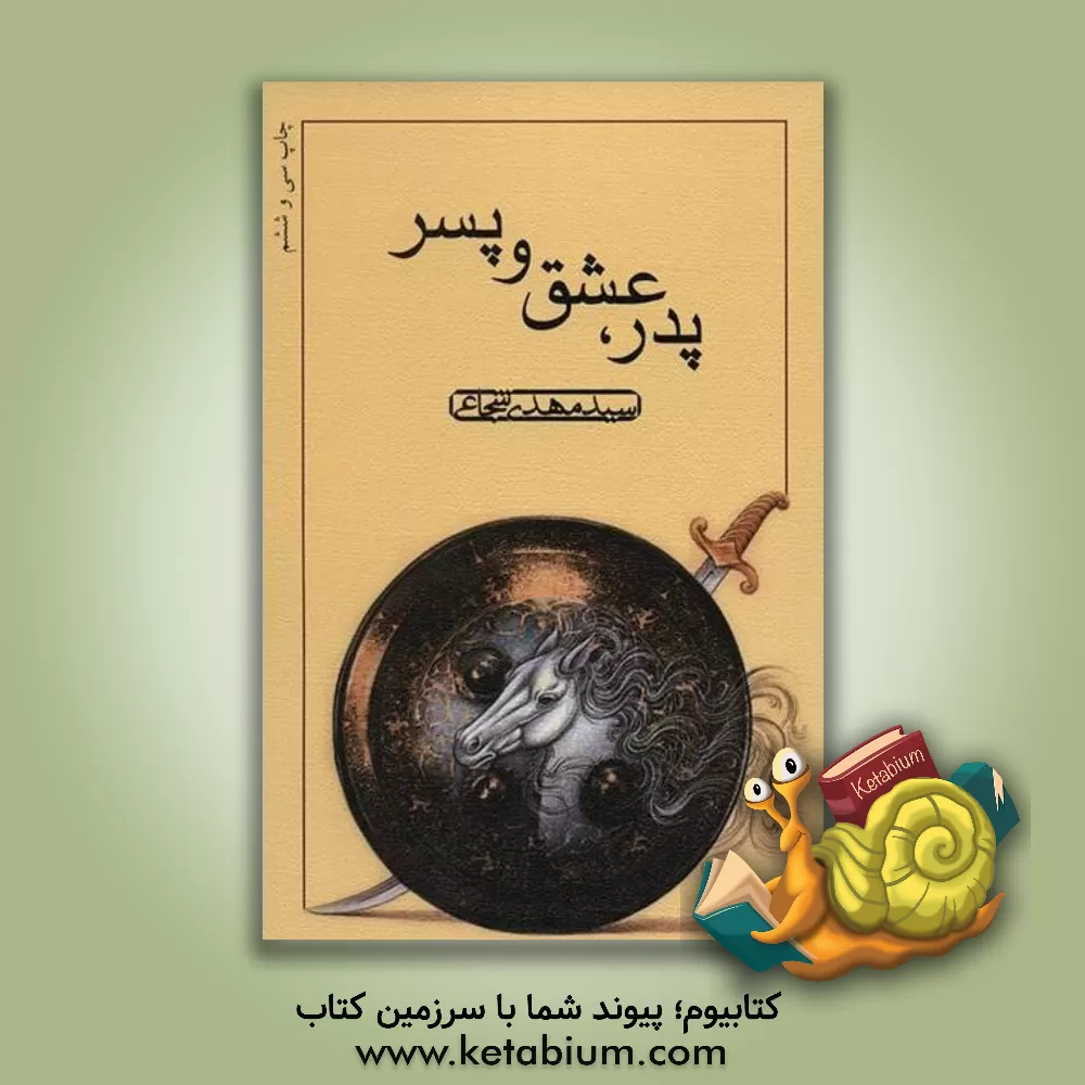 کتاب پدر، عشق و پسر اثر سیدمهدی شجاعی