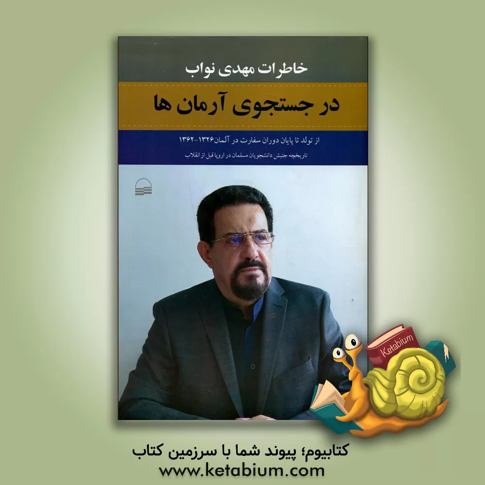 کتاب در جستجوی آرمان‌ها: خاطرات دکتر مهدی نواب: از تولد تا پایان دوران سفارت 1326 - 1362