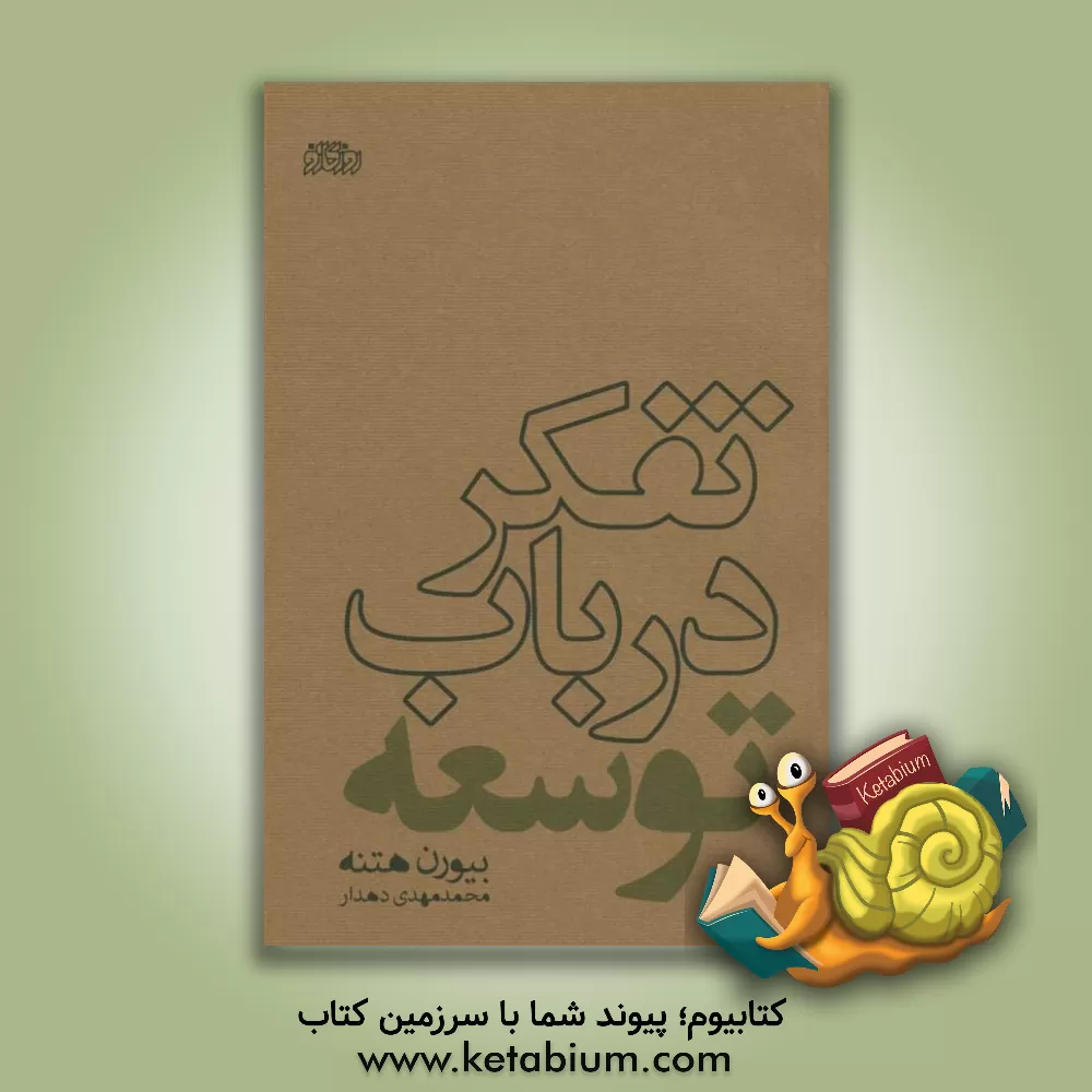 کتاب تفکر در باب توسعه اثر بیورن هتنه