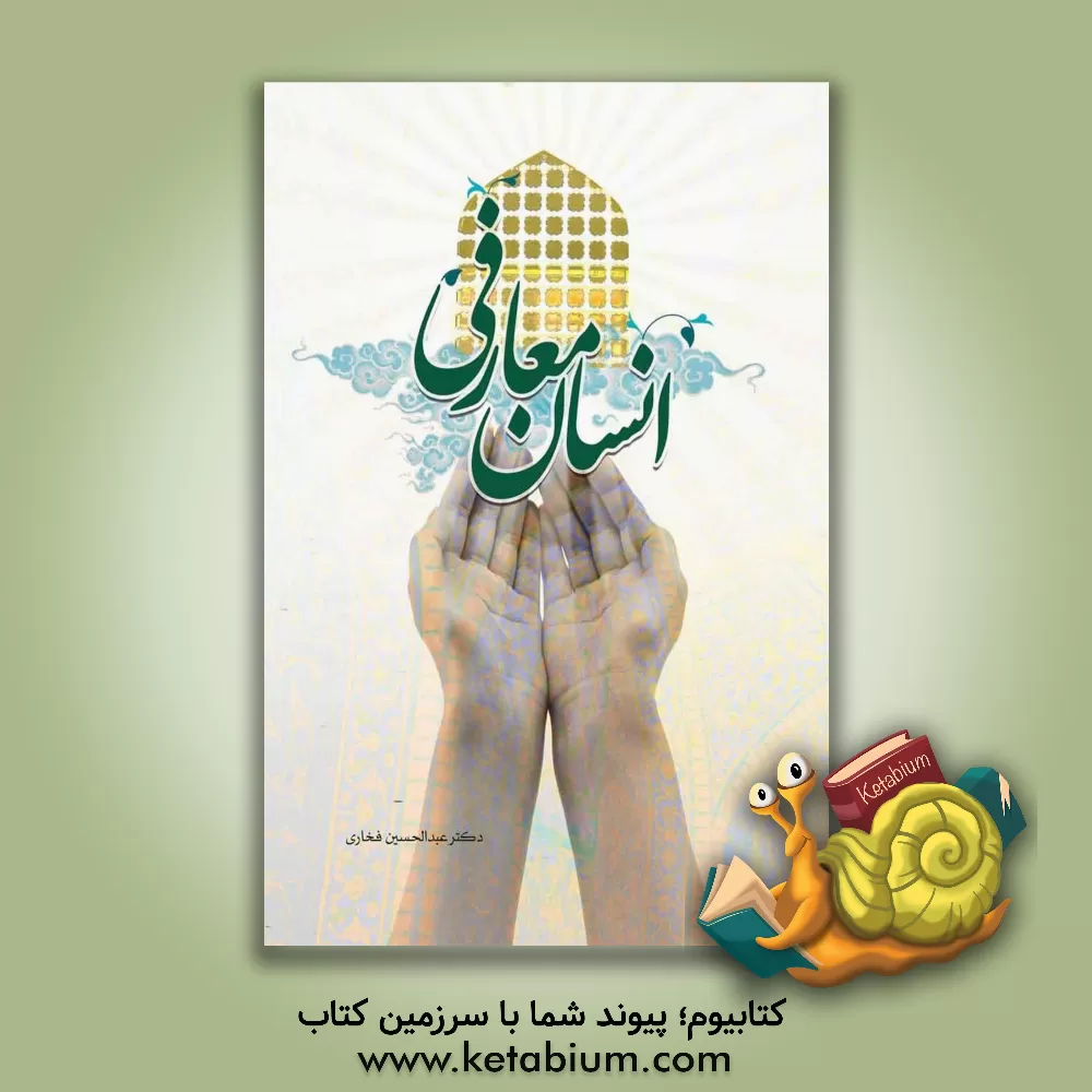 کتاب انسان معارفی اثر عبدالحسین فخاری