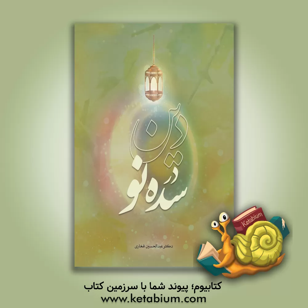 کتاب دین در سده نو اثر عبدالحسین فخاری