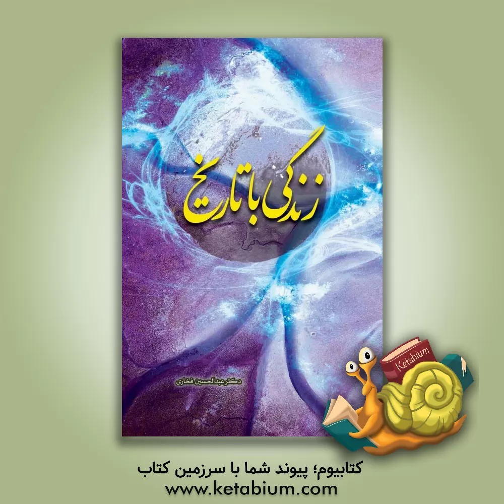 کتاب زندگی با تاریخ: سیری در تاریخ و فلسفه تاریخ |اثر عبدالحسین فخاری