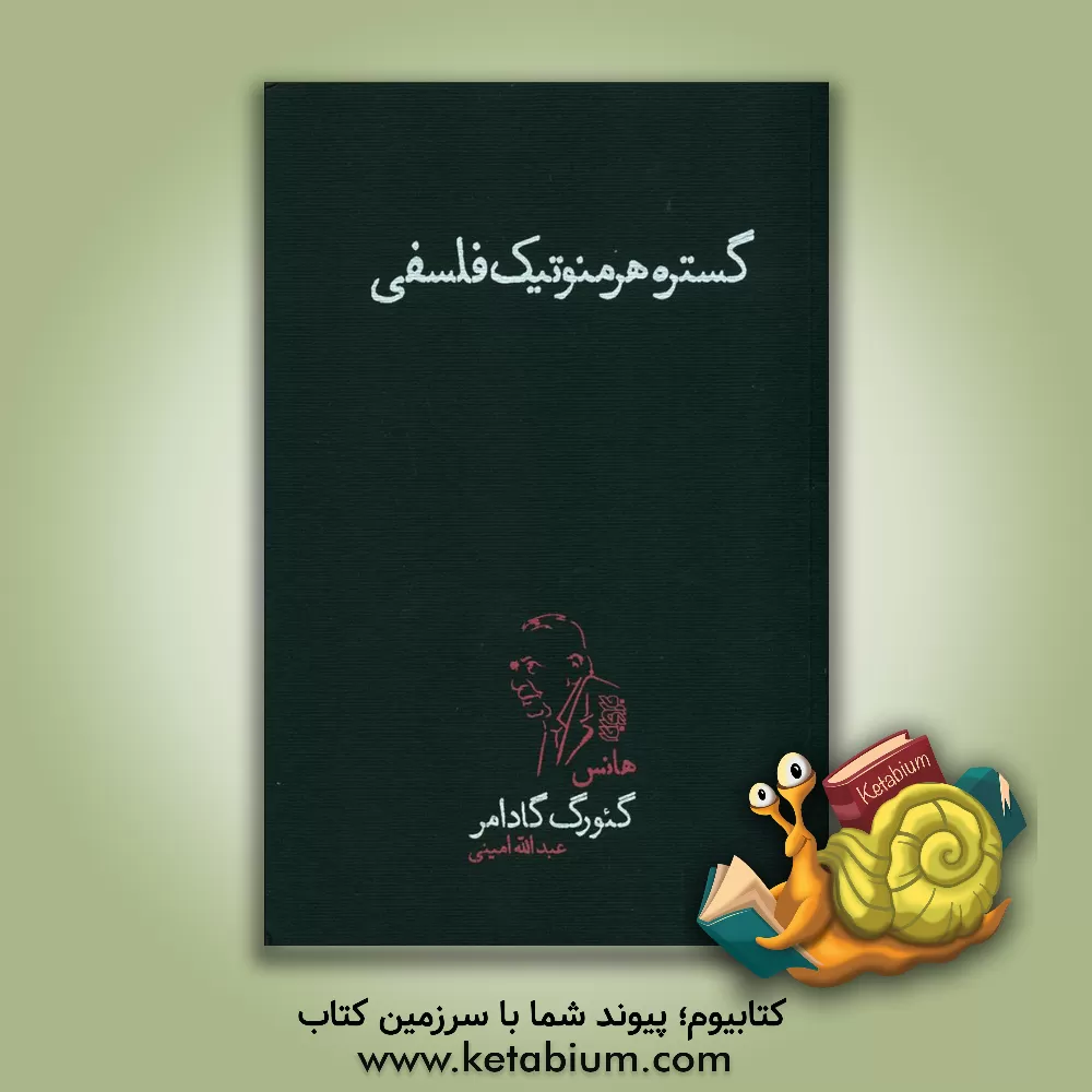 کتاب گستره هرمنوتیک فلسفی اثر هانس‌گئورگ گادامر