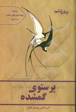 کتاب پرستو گمشده: داستانی واقعی از یک زندگی