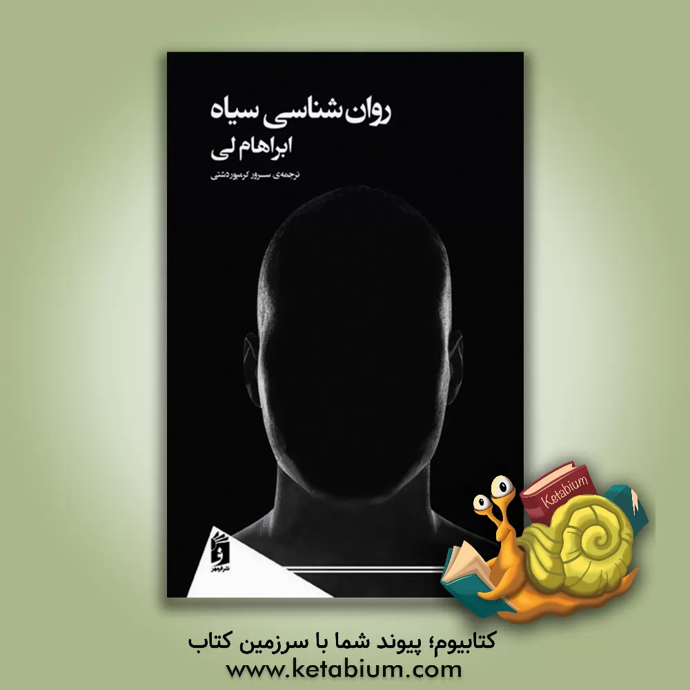 کتاب روان‌شناسی سیاه اثر آبراهام لی