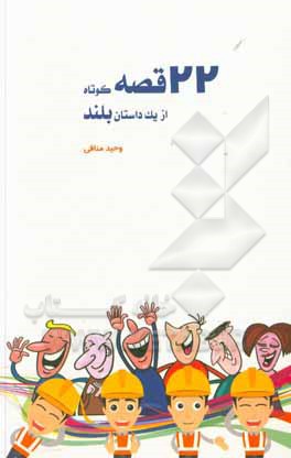 کتاب 22 قصه کوتاه کوتاه از یک داستان بلند اثر وحید منافی