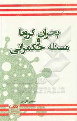 کتاب بحران کرونا و مسئله حکمرانی