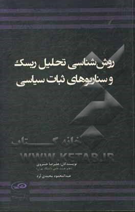 کتاب روش‌شناسی تحلیل ریسک و سناریوهای ثبات سیاسی اثر علیرضا خسروی