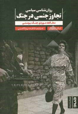 کتاب روان شناسی سیاسی تجاوز جنسی در جنگ: مطالعه موردی جنگ بوسنی |اثر فاطمه روح الامینی