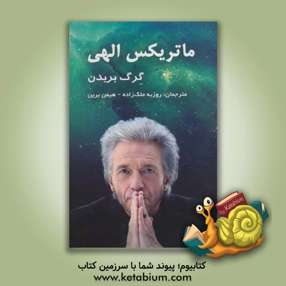 کتاب ماتریکس الهی: پلی میان زمان، مکان، معجزه و ایمان اثر گرگ بریدن
