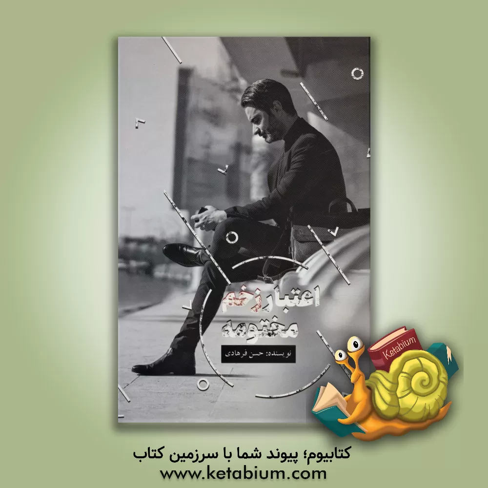 کتاب اعتبار زخم مختومه اثر حسن فرهادی