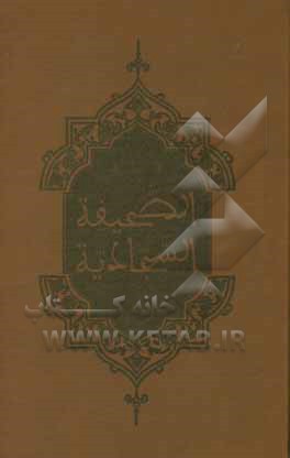 کتاب ترجمه نوین الصحیفه السجادیه اثر فاطمه احمدی