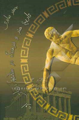 کتاب تاریخ هنر و فرهنگ در منطقه  دریایی اژه ای |اثر جعفر صابری