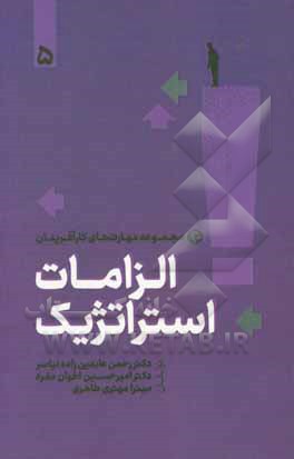 کتاب الزامات استراتژیک اثر امیرحسین اخوان‌مفرد