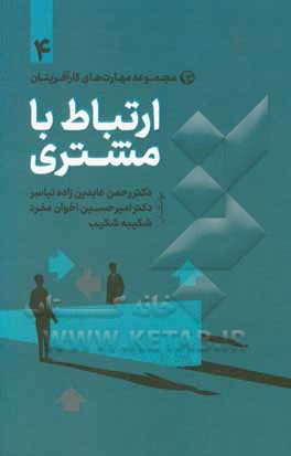 کتاب ارتباط با مشتری اثر امیرحسین اخوان‌مفرد