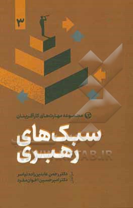 کتاب سبک‌های رهبری اثر امیرحسین اخوان‌مفرد