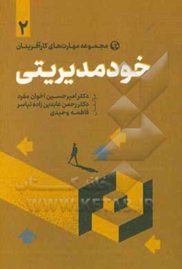 کتاب خود مدیریتی اثر امیرحسین اخوان‌مفرد