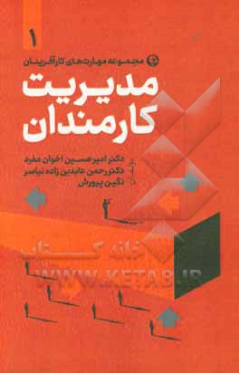 کتاب مدیریت کارمندان اثر امیرحسین اخوان‌مفرد