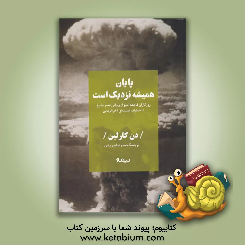 کتاب پایان همیشه نزدیک است: روزگاران فاجعهآمیز از ویرانی عصر مفرغ تا خطرات هستهای آخرالزمانی اثر محمد جهانیمقدم کتاب پایان همیشه نزدیک است: روزگاران فاجعهآمیز از ویرانی عصر مفرغ تا خطرات هستهای آخرالزمانی اثر محمد جهانیمقدم