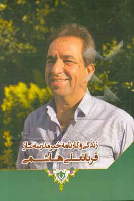 کتاب زندگی و کارنامه خیر مدرسه ساز قربانعلی هاشمی