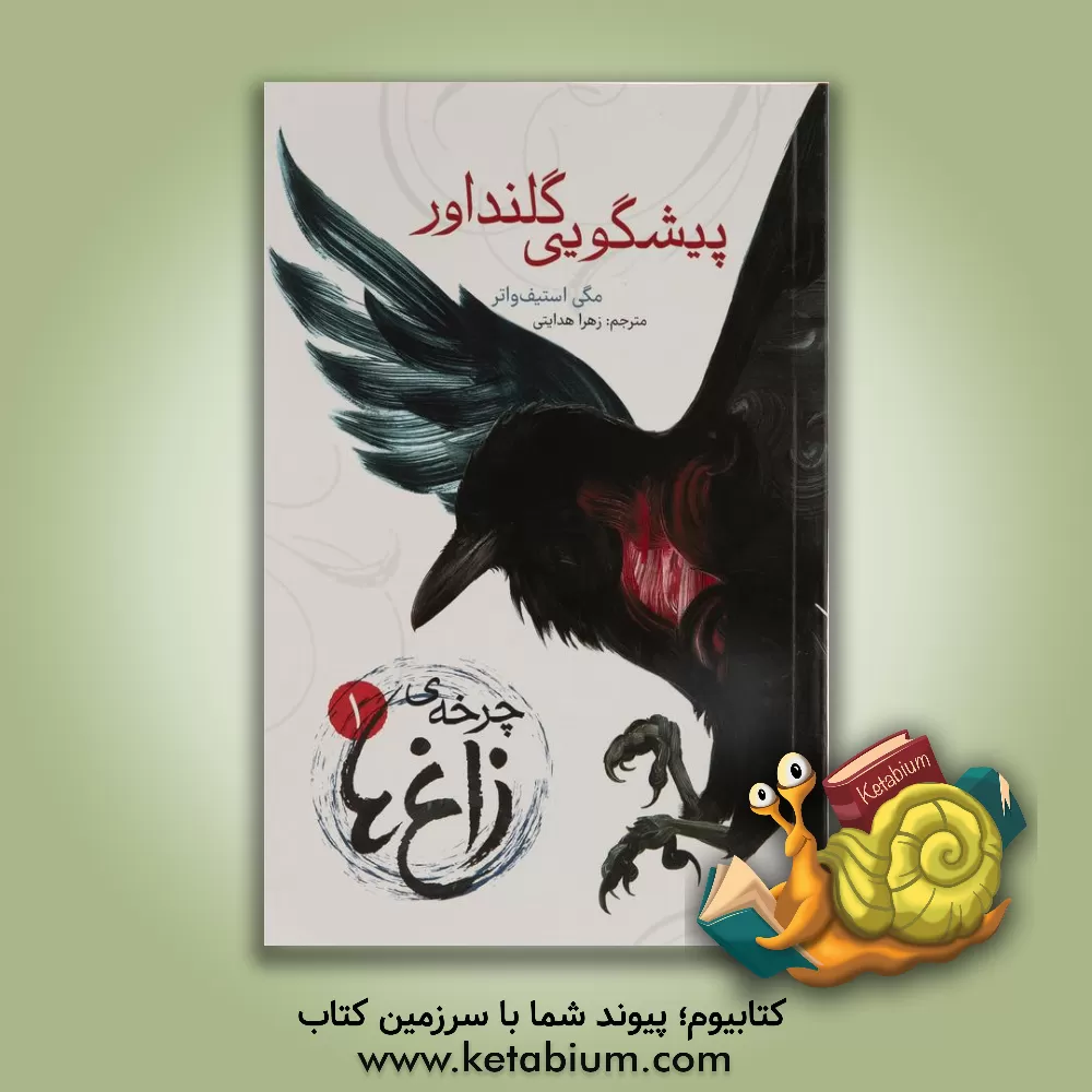 کتاب پیشگویی گلنداور اثر مگی استیفواتر