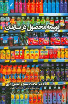 کتاب توسعه محصول در سازمان اثر محمدساویز اسدی‌لاری